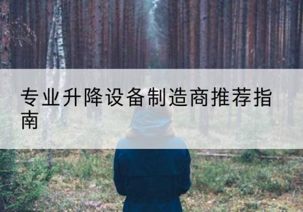 萨尔图电动剪叉升降平台厂家-专业升降设备制造商推荐指南