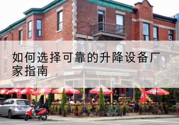 萨尔图电动升降机厂家-如何选择可靠的升降设备厂家指南